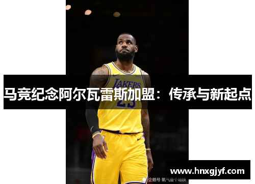 马竞纪念阿尔瓦雷斯加盟：传承与新起点