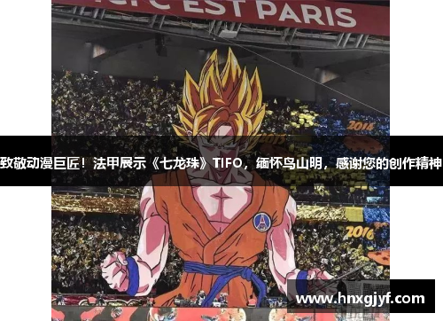 致敬动漫巨匠！法甲展示《七龙珠》TIFO，缅怀鸟山明，感谢您的创作精神