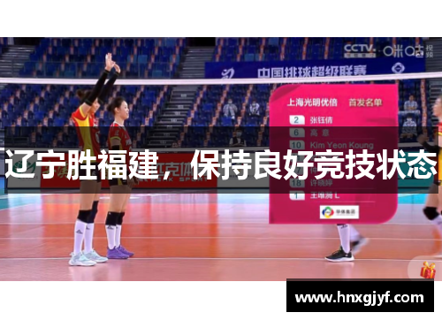 辽宁胜福建，保持良好竞技状态
