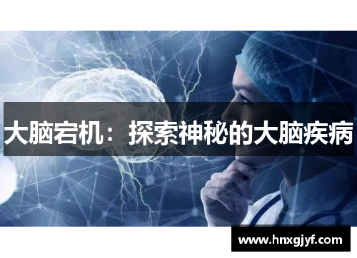 大脑宕机：探索神秘的大脑疾病