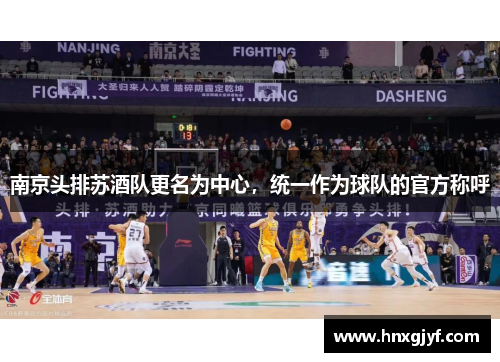 南京头排苏酒队更名为中心，统一作为球队的官方称呼