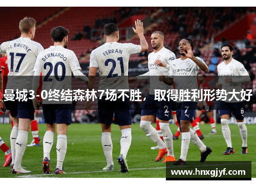 曼城3-0终结森林7场不胜，取得胜利形势大好