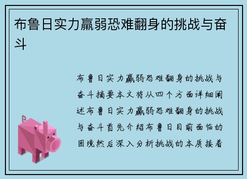 布鲁日实力羸弱恐难翻身的挑战与奋斗