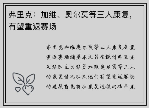 弗里克：加维、奥尔莫等三人康复，有望重返赛场