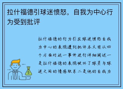 拉什福德引球迷愤怒，自我为中心行为受到批评