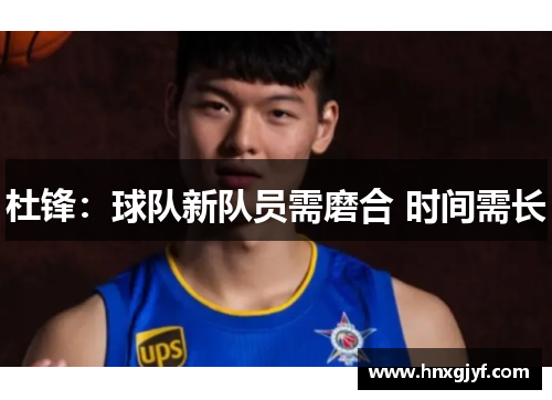 杜锋：球队新队员需磨合 时间需长